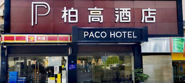 柏高酒店(广州天河客运站地铁站店)图片