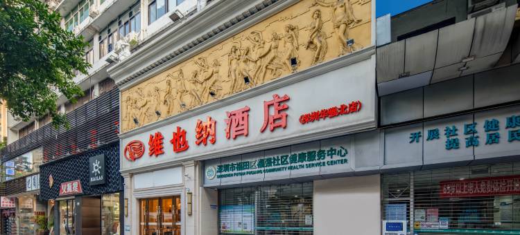 维也纳酒店(深圳华强北店)图片