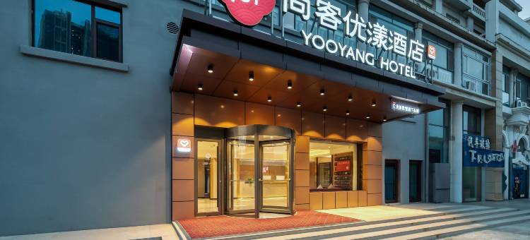 尚客优漾酒店(潍坊高铁北站欧洲小镇店)图片