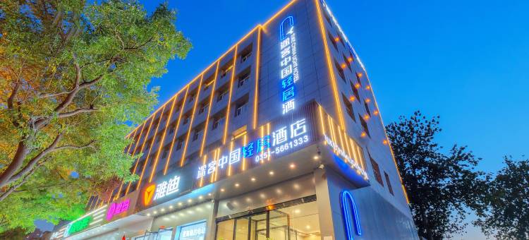 途客中国轻居酒店(太原公元时代城店)图片