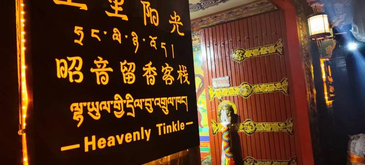 上里阳光·昭音留香客栈(大昭寺店)图片