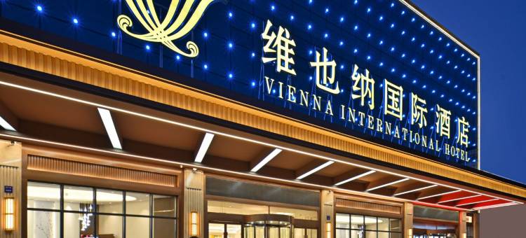 维也纳国际酒店(曲靖陆良同乐广场店)图片