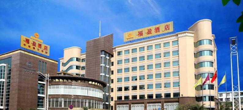 佛山福盈酒店图片