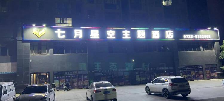 七月星空主题酒店图片