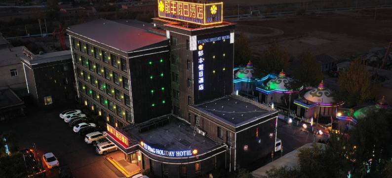 呼和浩特托克托郁丰假日酒店图片