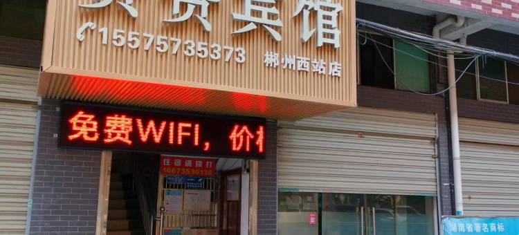 赞赞宾馆(郴州高铁西站店)图片