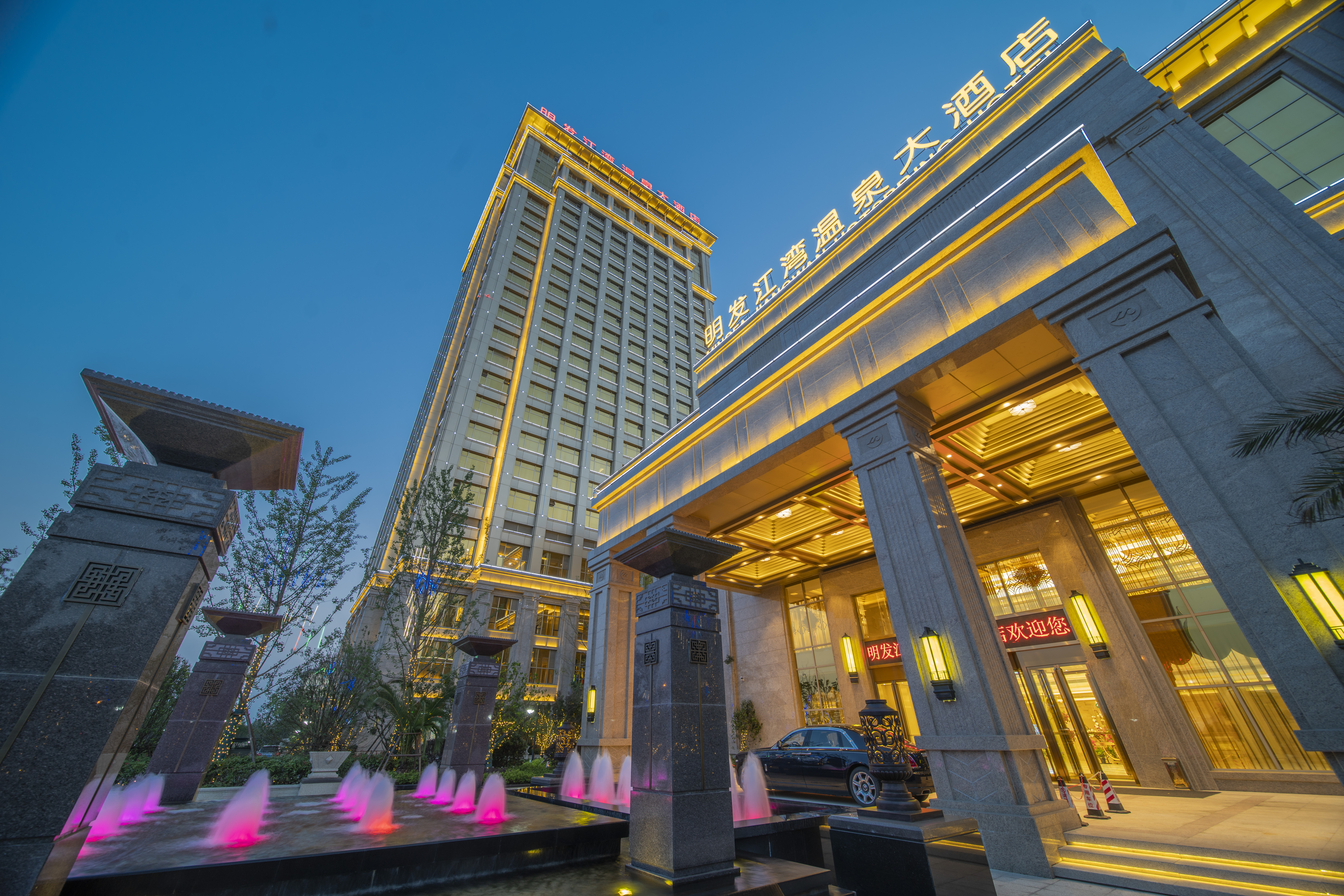 明发江湾温泉大酒店