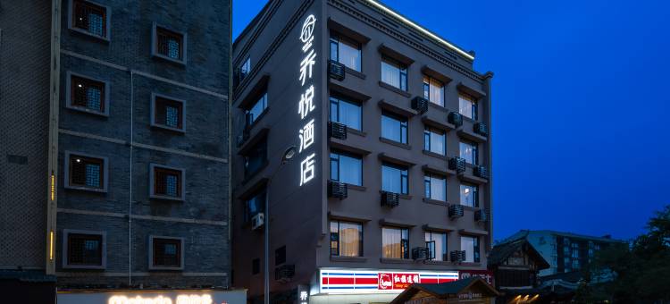 乔悦酒店(洛带古镇店)图片