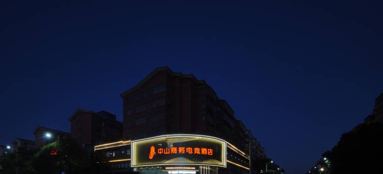 中山商务电竞酒店图片