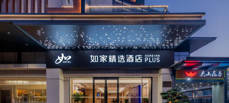 如家精选酒店(杭州西湖湖滨吴山广场河坊街店)图片