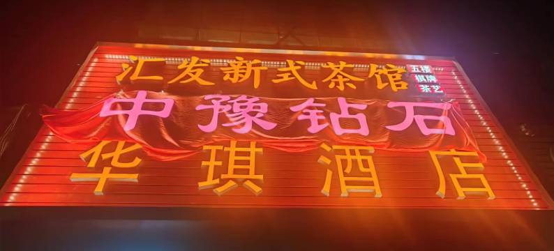 深圳华琪酒店(水贝珠宝城 KK TIME 购物中心店)图片