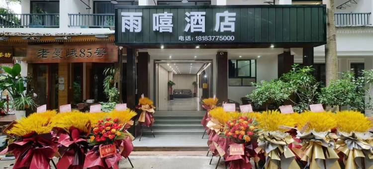 西双版纳景洪雨嘻酒店(告庄星光夜市店)图片