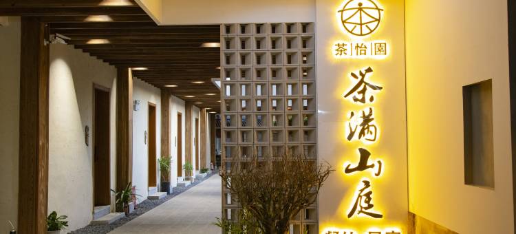 澜沧茶怡园·茶满山庭民宿图片