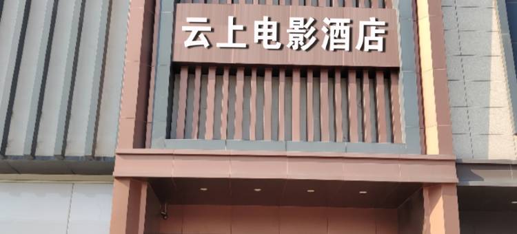 云上电影酒店(临沂沂河路通达路店)图片