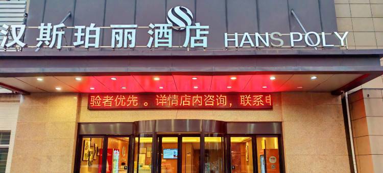 苏州汉斯珀丽酒店(高铁新城店)图片