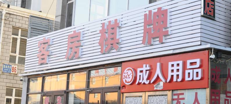 大连君欣旅店图片