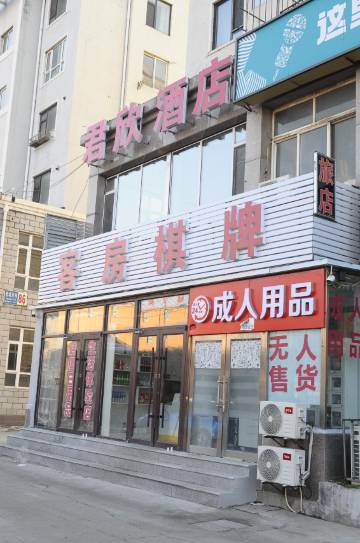 大连君欣旅店