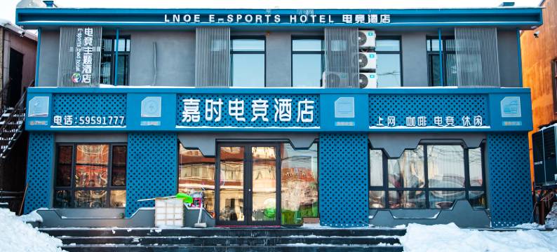 宾县嘉时电竞酒店图片