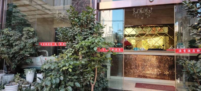 溢香酒店(冕宁火车站店)图片