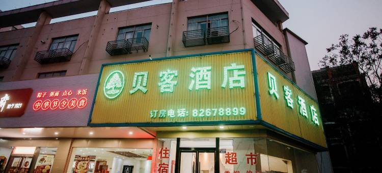 贝客酒店(嘉兴南湖第一医院店)图片