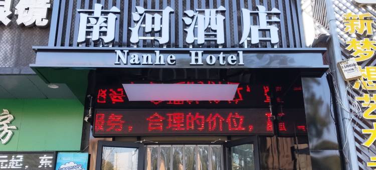 南河酒店(陶瓷大学湘湖店)图片