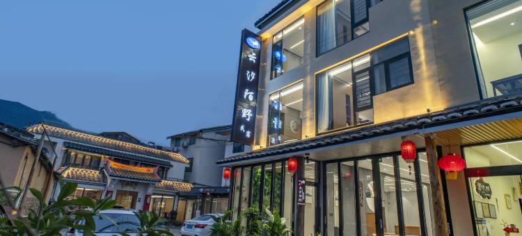 云汐陌野民宿(云水谣水车店)图片