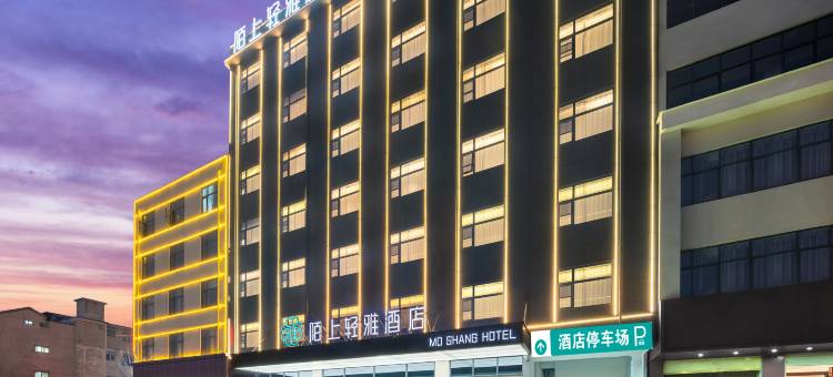陌上轻雅酒店(鹿邑明道宫老君台店)图片