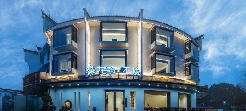 花筑·不晚民宿(九华山游客服务中心店)图片