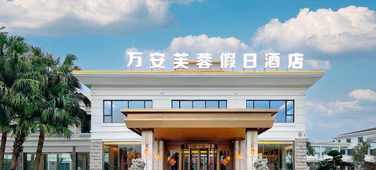 万安芙蓉假日酒店图片