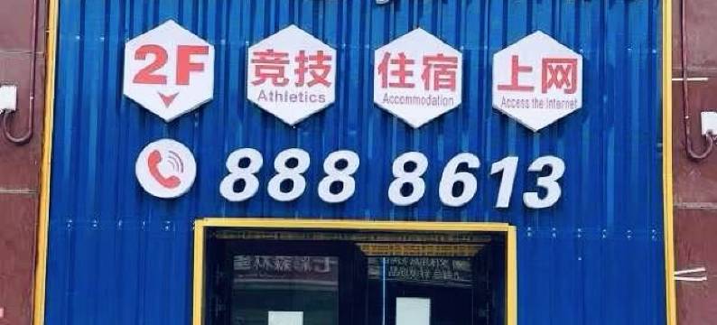 星空电竞酒店(阿克苏站店)图片