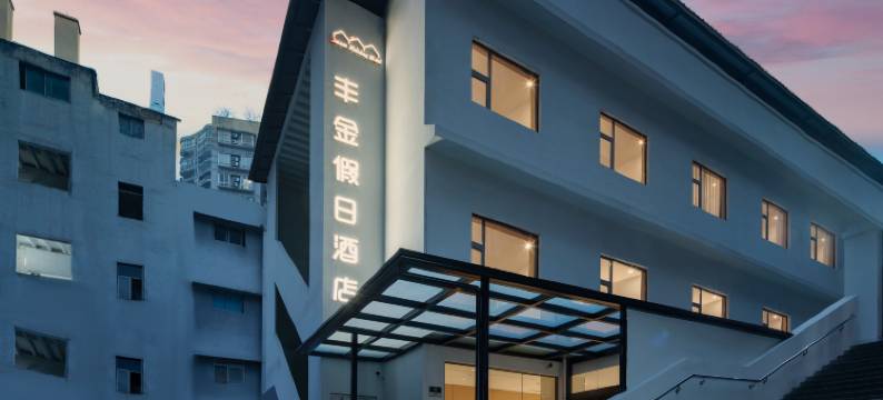 丰金假日酒店(重庆沙坪坝高铁站西南医院店)图片