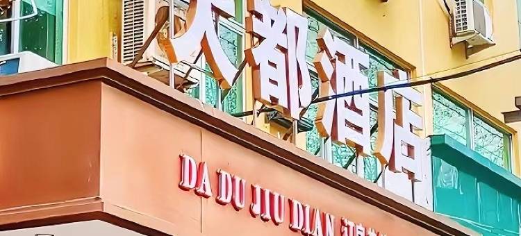 柘荣大都酒店图片