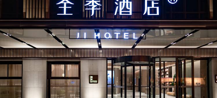全季酒店(天津中新生态城海博馆店)图片