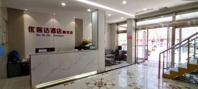 优客达酒店(高青新龙店)图片