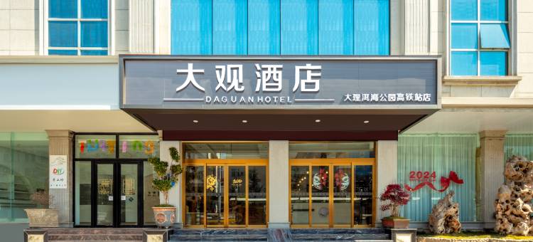大观酒店(大理高铁站洱海公园店)图片