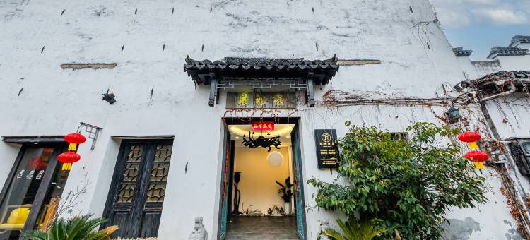 西塘风雅颂精品酒店图片