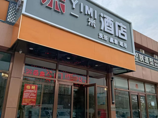一米酒店(北京鸟巢航空总医院店)