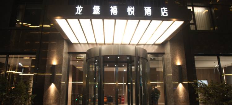 龙堡禧悦酒店图片