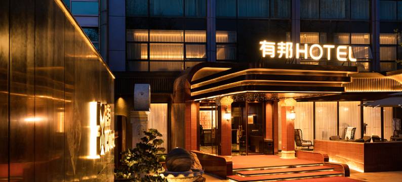 有邦酒店(北京蓝靛厂地铁站店)图片