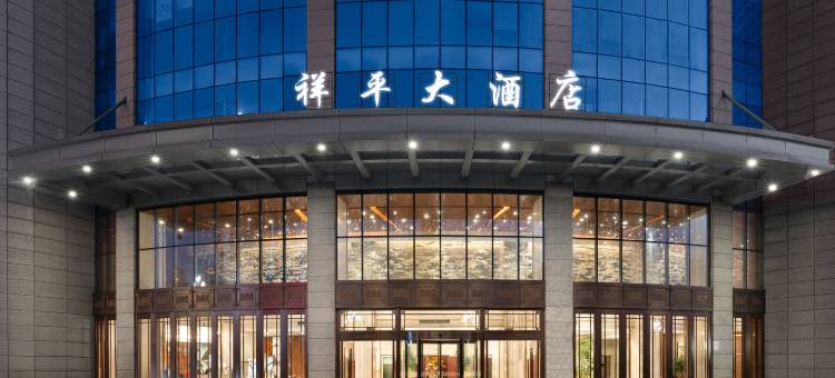 安顺祥平大酒店图片