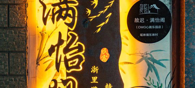 满怡阁(OMG心跳乐园店)图片