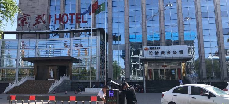 京武HOTEL(武乡八路军太行纪念馆店)图片