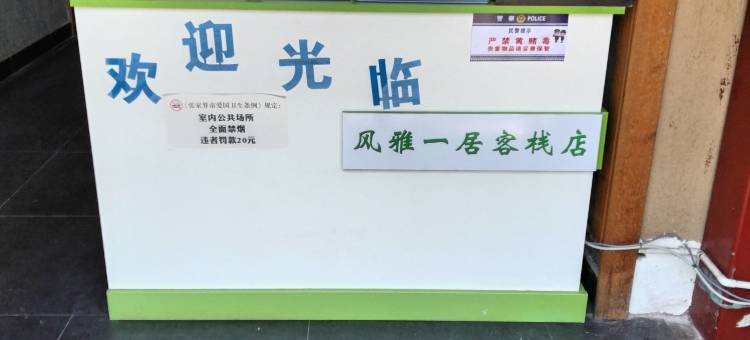 风雅一居客栈图片
