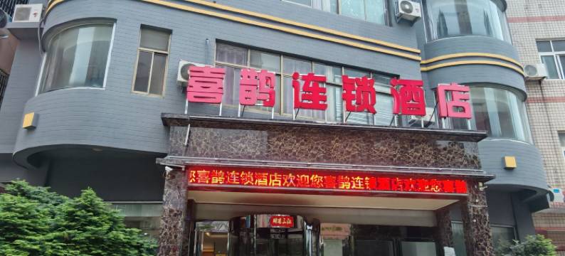 喜鹊连锁酒店图片