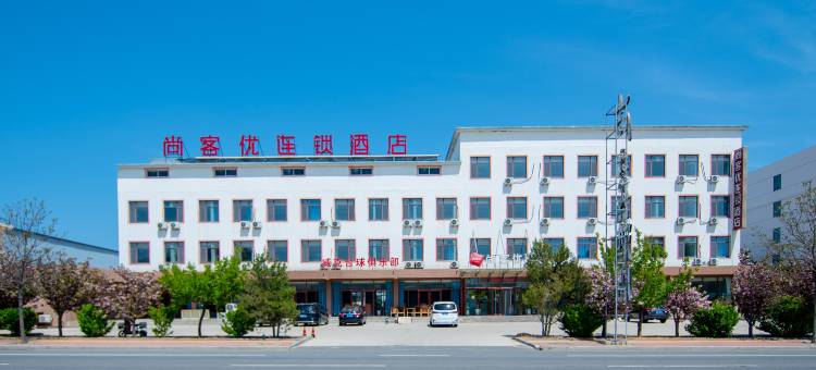 尚客优酒店(威海职业学院店)图片