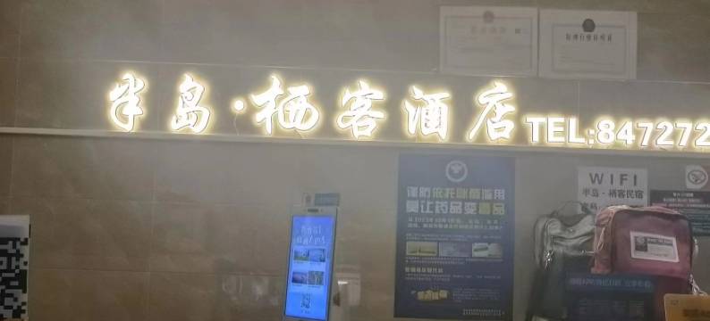 半岛栖客酒店(贵阳北站店)图片