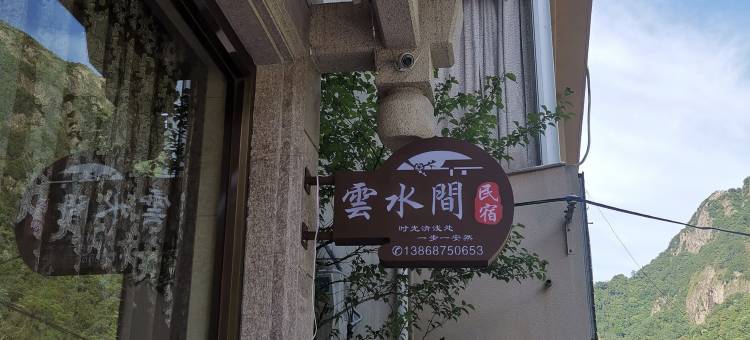 雁荡山云水间民宿图片