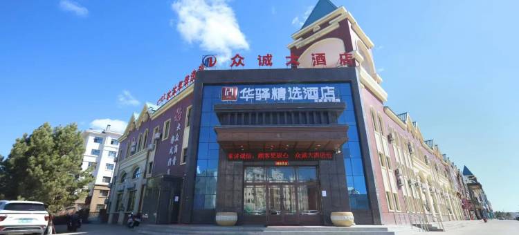 如家华驿精选酒店(呼伦贝尔鄂温克族自治旗巴彦托海镇店)图片