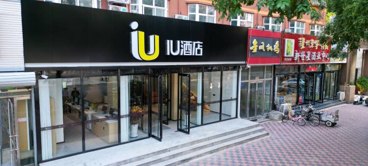 IU酒店(石家庄翟营大街东胜广场店)图片
