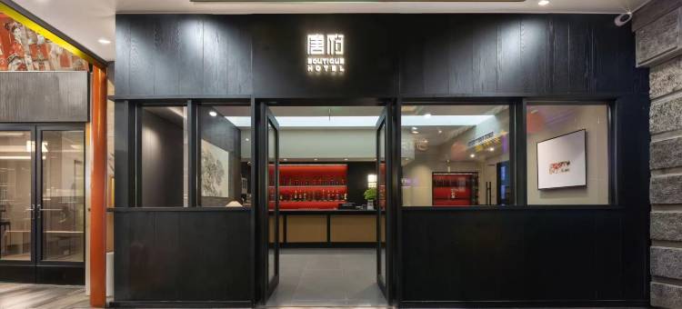 唐府酒店(南锣鼓巷什刹海地铁站店)图片